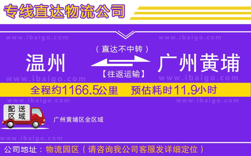 溫州到廣州黃埔區貨運專線