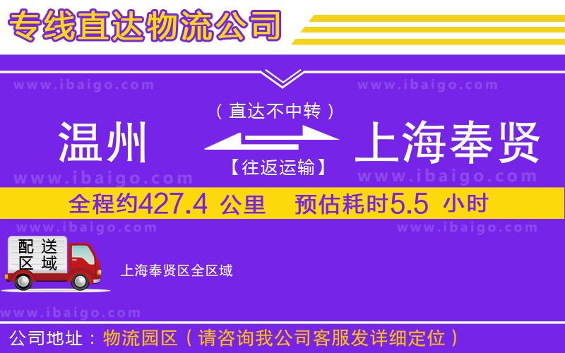 溫州到上海奉賢區貨運專線