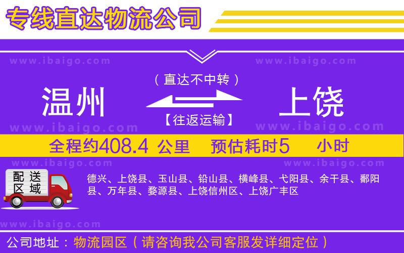 溫州到上饒貨運專線