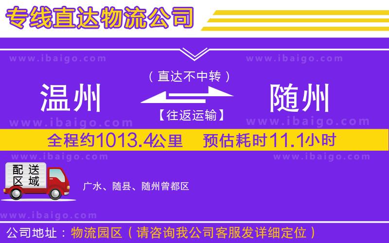 溫州到隨州物流專線