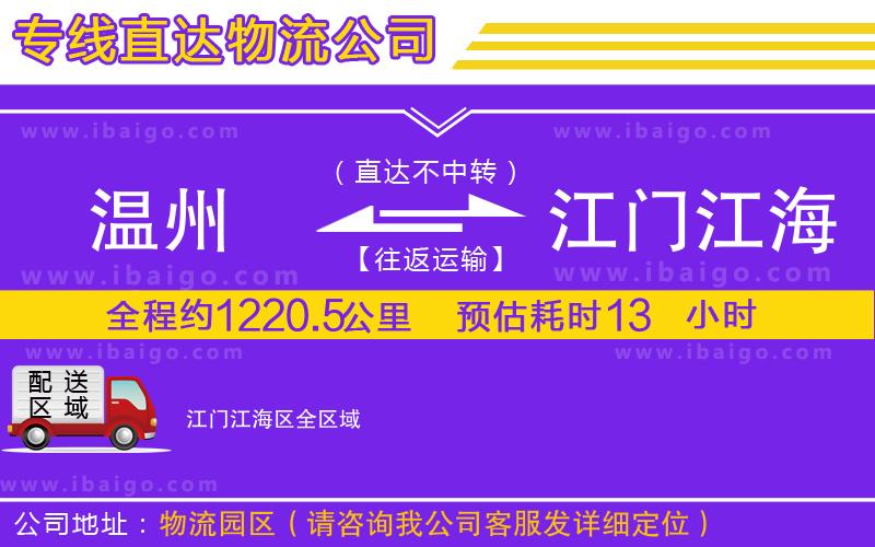 溫州到江門江海區貨運公司