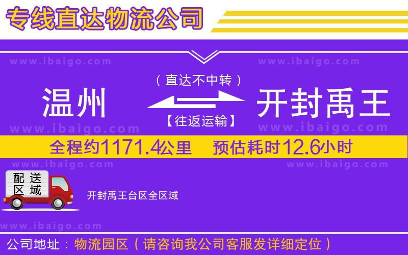 溫州到開封禹王臺區貨運專線