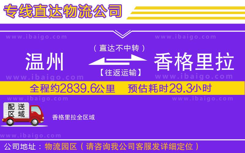 溫州到香格里拉貨運公司