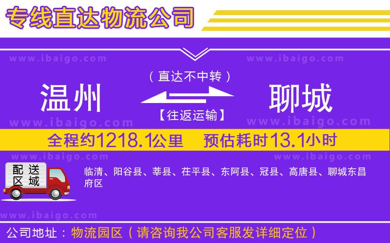 溫州到聊城物流