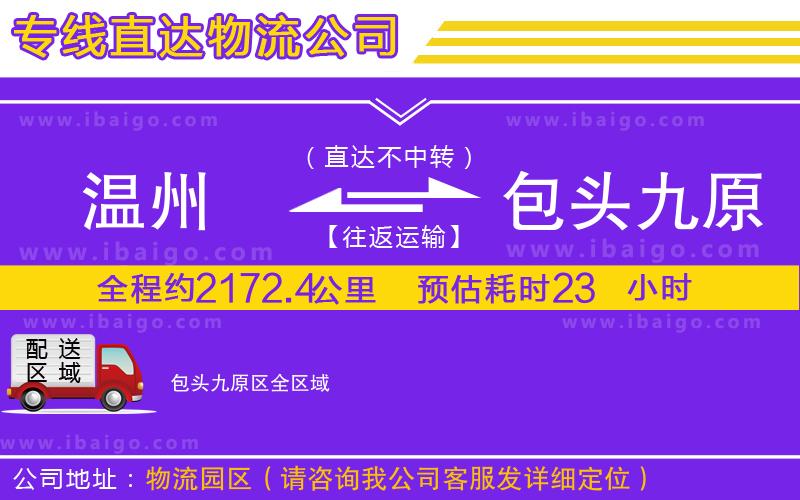 溫州到包頭九原區物流專線