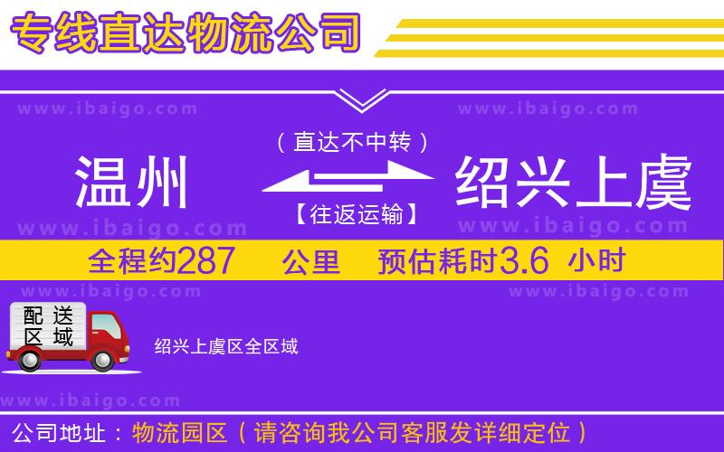 溫州到紹興上虞區貨運公司