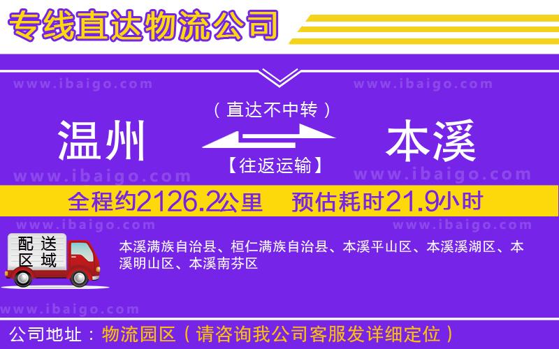 溫州到本溪貨運公司