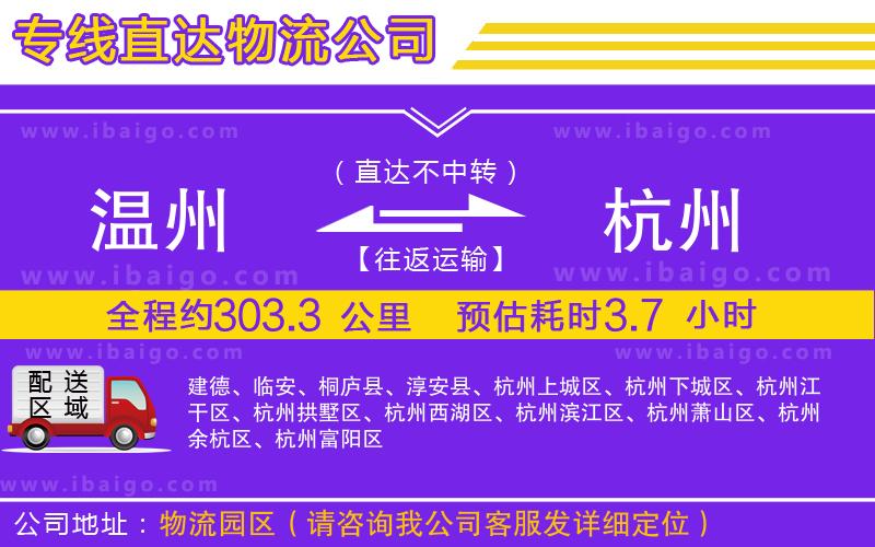 溫州到杭州貨運(yùn)專(zhuān)線