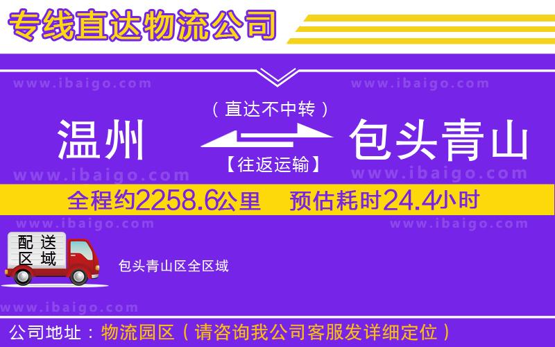 溫州到包頭青山區物流專線