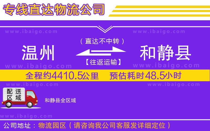 溫州到和靜縣貨運公司