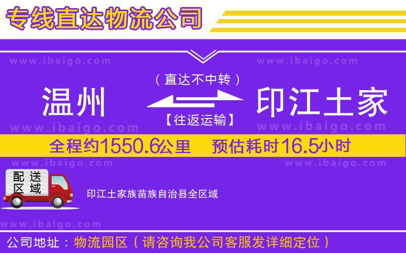 溫州到印江土家族苗族自治縣物流專(zhuān)線(xiàn)