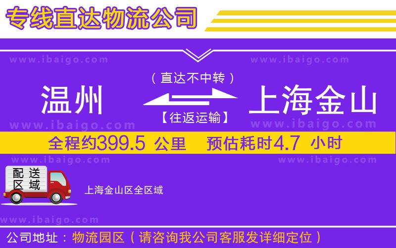 溫州到上海金山區貨運公司