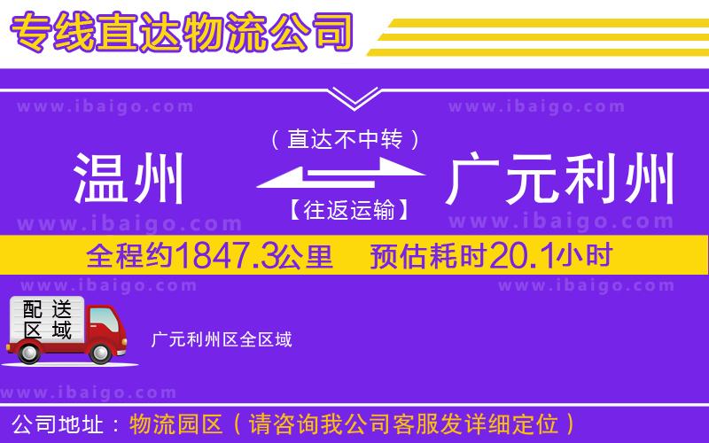 溫州到廣元利州區貨運公司