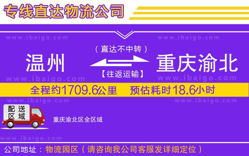 溫州到重慶渝北區物流公司