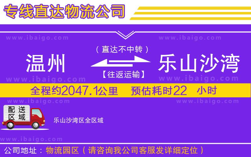 溫州到樂山沙灣區物流公司