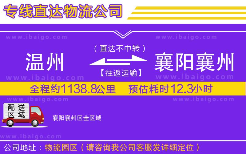 溫州到襄陽襄州區物流專線