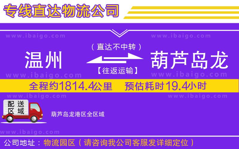 溫州到葫蘆島龍港區物流專線