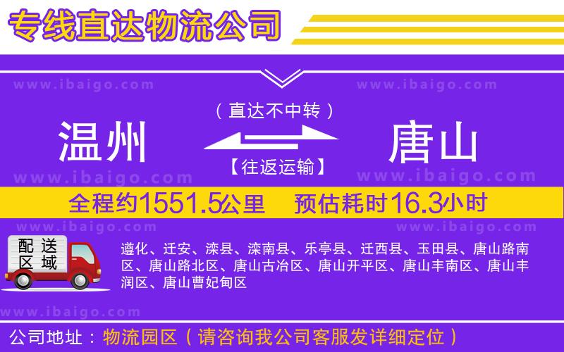 溫州到唐山物流專線