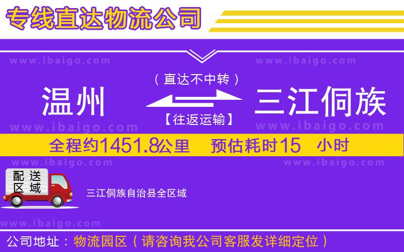 溫州到三江侗族自治縣貨運公司