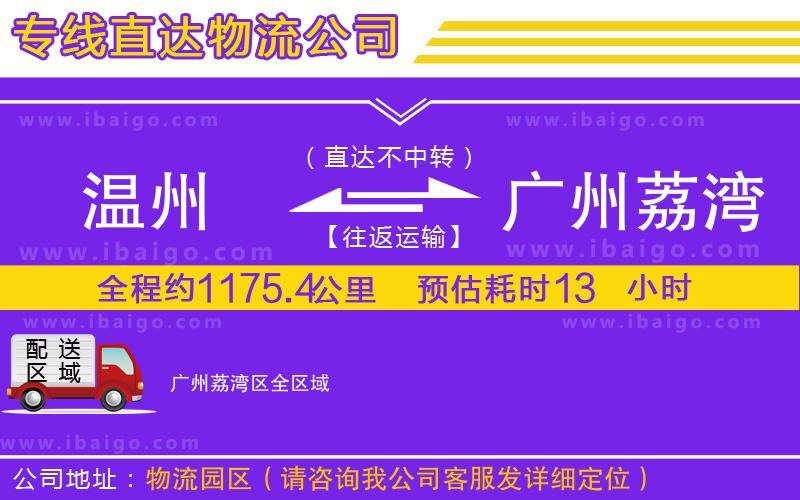 溫州到廣州荔灣區物流公司