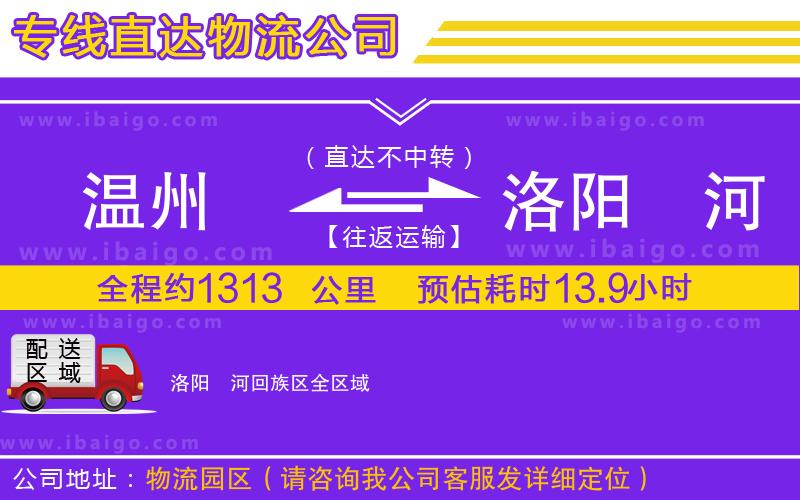 溫州到洛陽(yáng)瀍河回族區(qū)物流專線