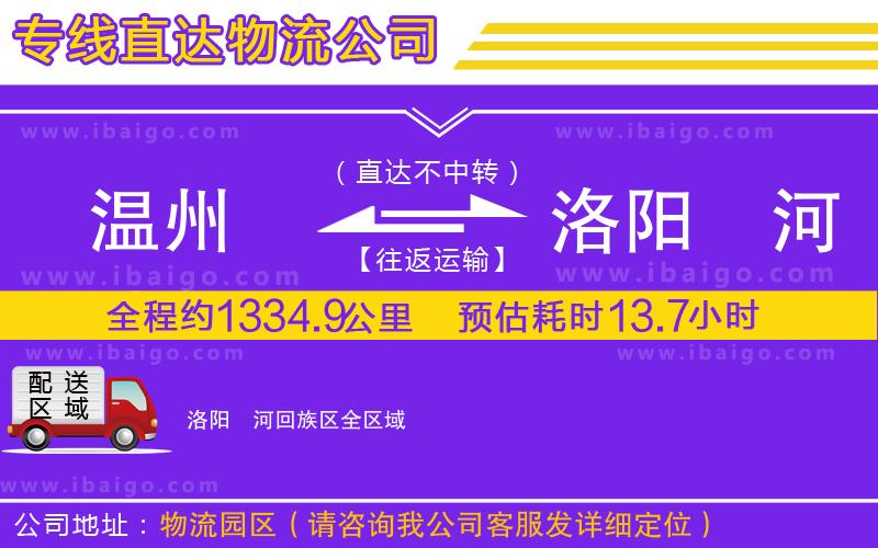 溫州到洛陽瀍河回族區貨運公司