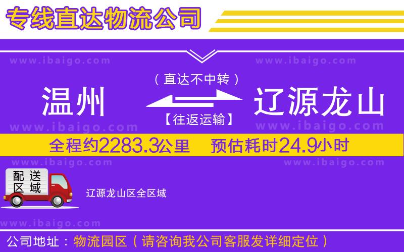 溫州到遼源龍山區貨運專線