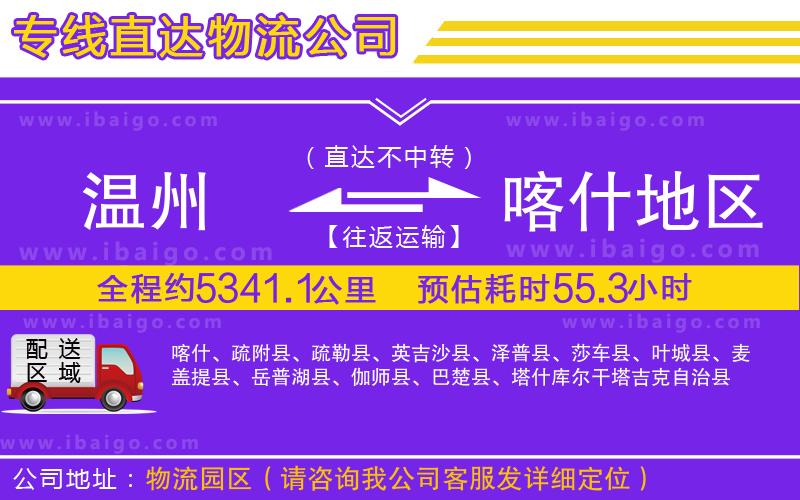 溫州到喀什地區貨運公司