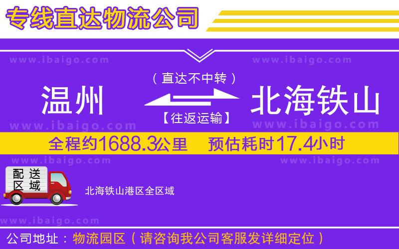 溫州到北海鐵山港區貨運專線