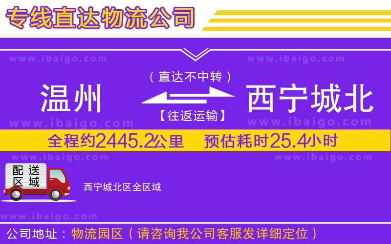 溫州到西寧城北區物流公司