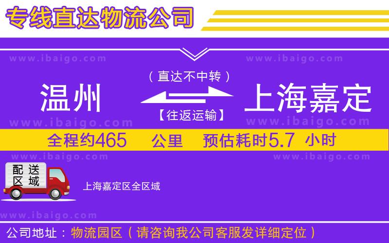 溫州到上海嘉定區物流專線