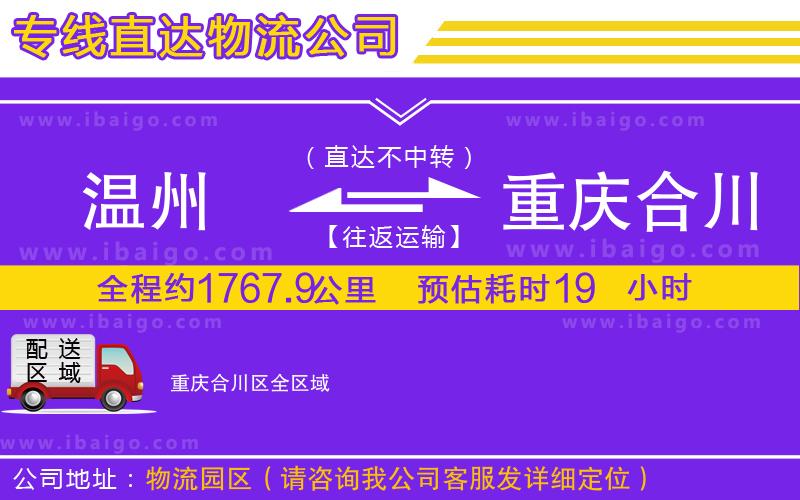 溫州到重慶合川區貨運專線