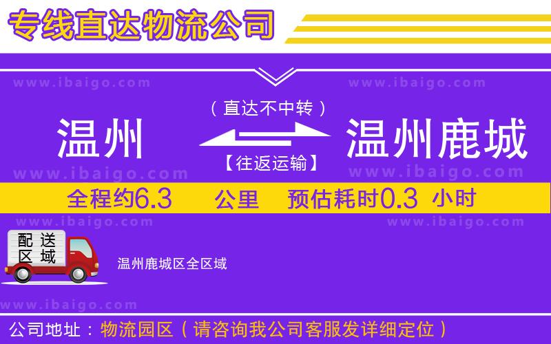 溫州到溫州鹿城區物流專線