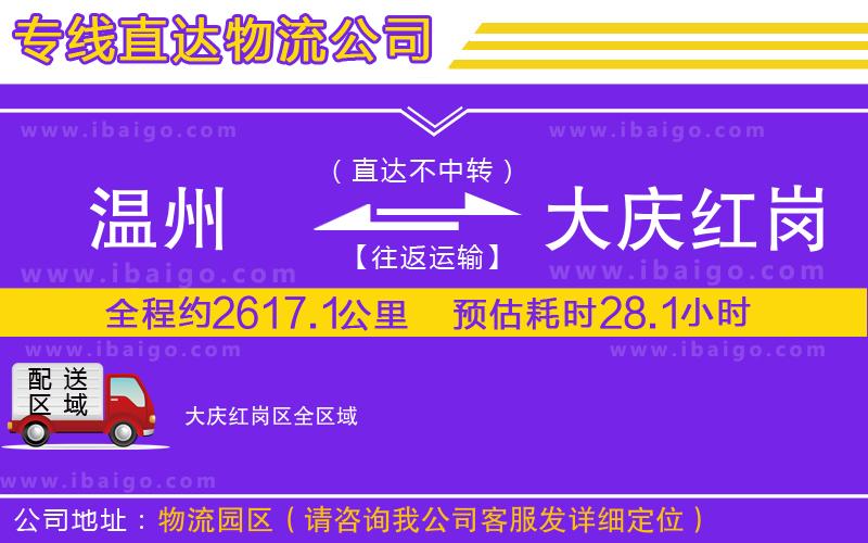 溫州到大慶紅崗區貨運專線
