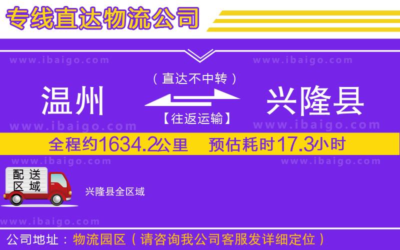 溫州到興隆縣物流