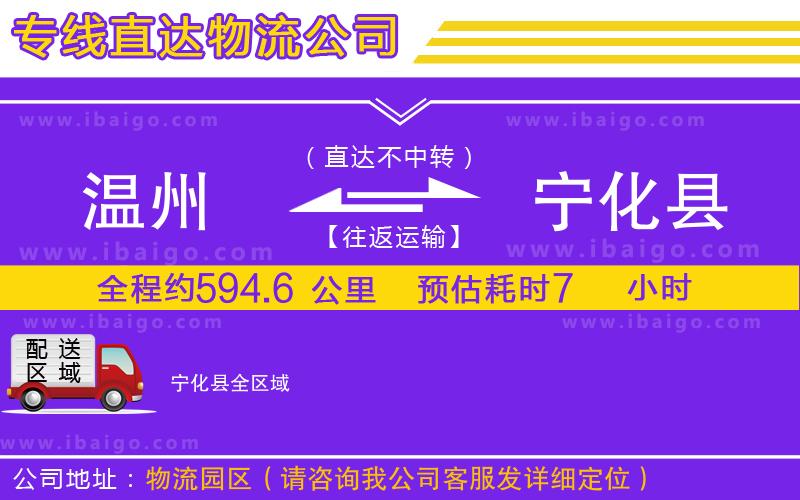 溫州到寧化縣貨運公司