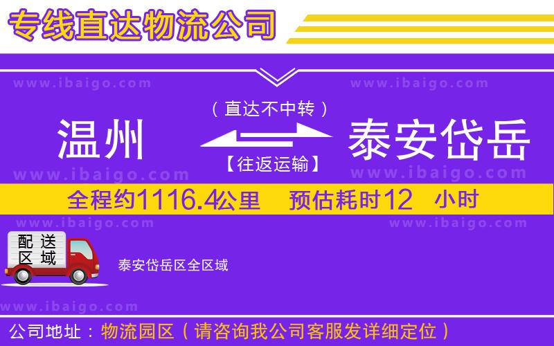 溫州到泰安岱岳區(qū)貨運(yùn)專線