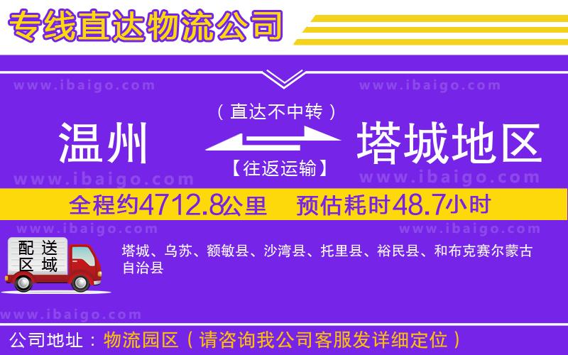 溫州到塔城地區物流公司