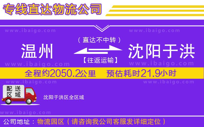 溫州到沈陽于洪區物流專線