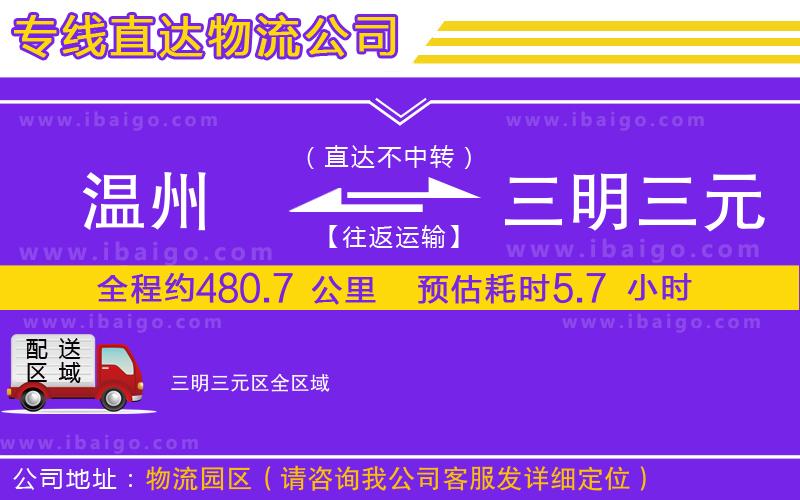 溫州到三明三元區物流專線