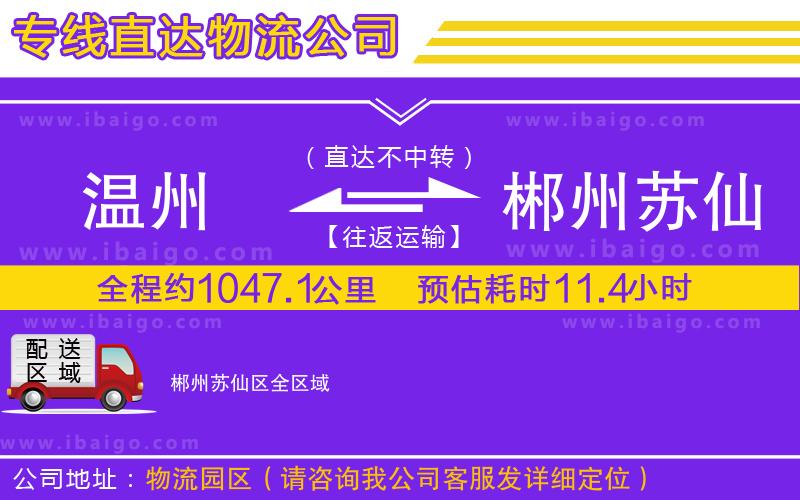 溫州到郴州蘇仙區物流專線