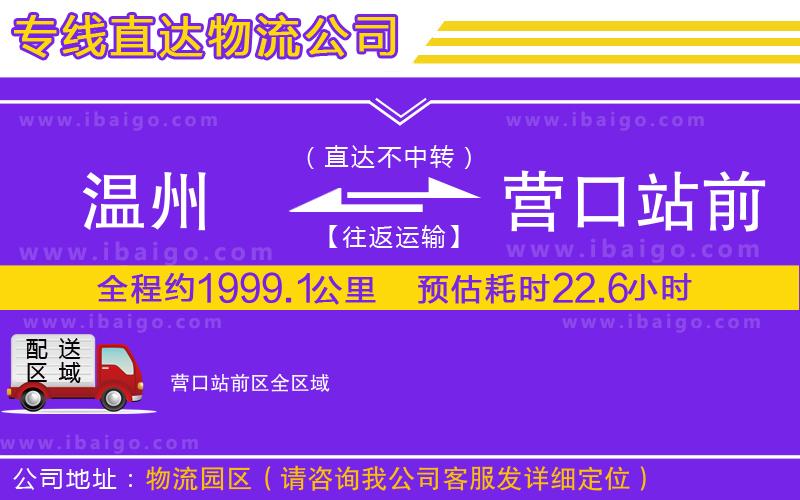 溫州到營口站前區貨運專線