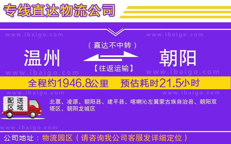 溫州到朝陽貨運專線