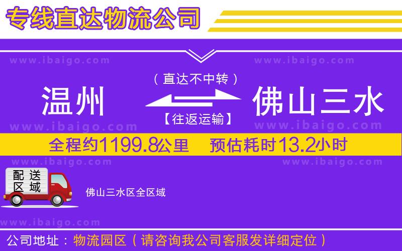 溫州到佛山三水區物流公司