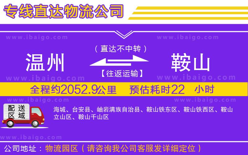 溫州到鞍山物流專線