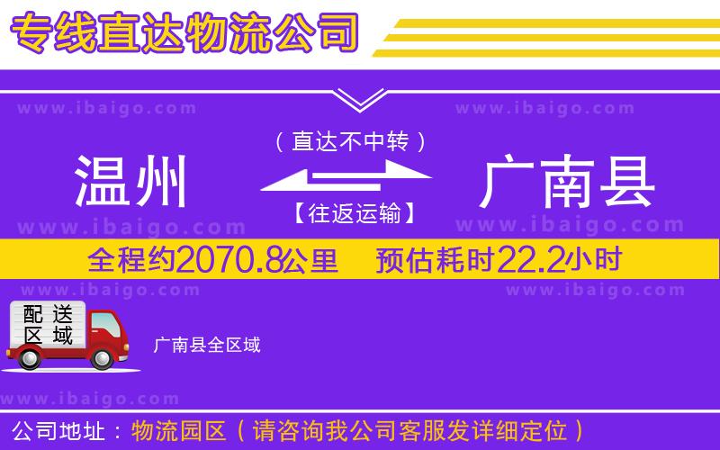 溫州到廣南縣貨運公司