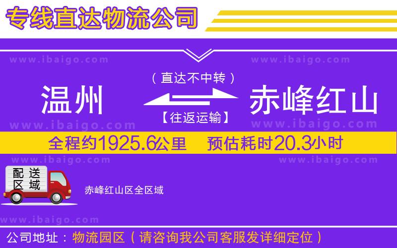 溫州到赤峰紅山區貨運專線