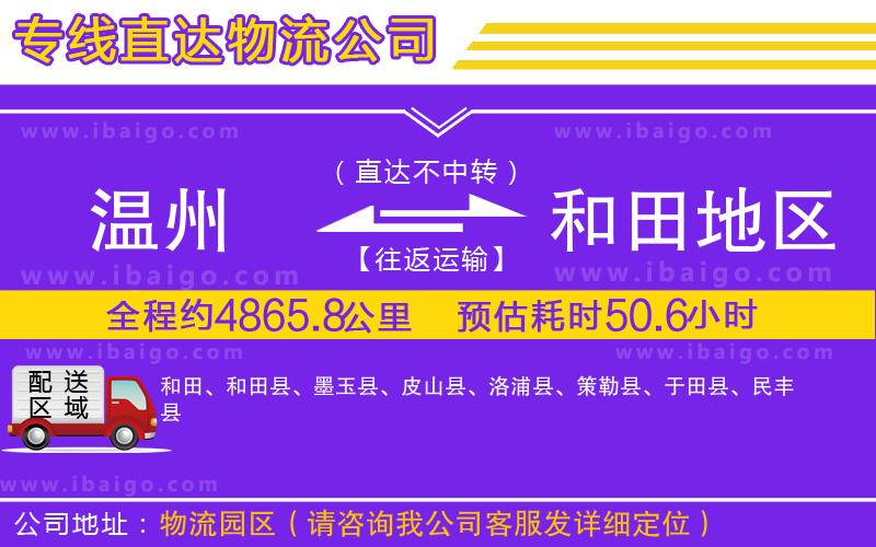 溫州到和田地區貨運公司