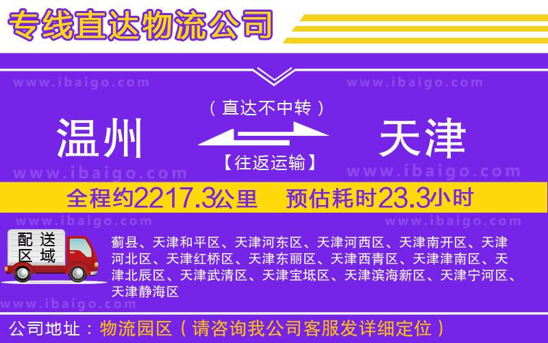 溫州到天津物流