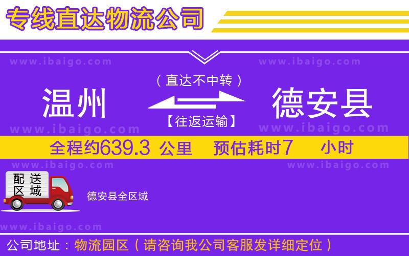 溫州到德安縣貨運公司